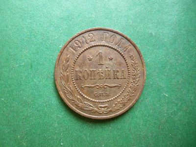 Лот: 25304625. Фото: 1. 1 копейка 1912 г. СПБ. Россия до 1917 года