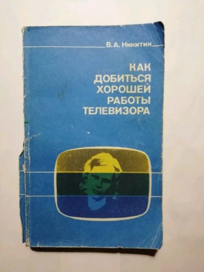Лот: 15504592. Фото: 1. Как добиться хорошей работы телевизора... Электротехника, радиотехника