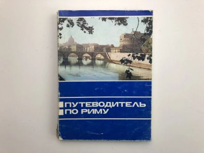 Лот: 23301029. Фото: 1. Путеводитель по Риму. 1979 г. Путешествия, туризм
