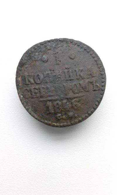 Лот: 10598600. Фото: 1. 1 копейка серебром 1846 года Царская... Россия до 1917 года