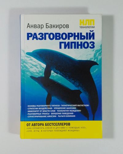 Лот: 11730364. Фото: 1. Книга Бакиров НЛП технологии Разговорный... Другое (учебники и методическая литература)