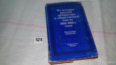 Лот: 8819292. Фото: 1. Из истории русской литературы... История