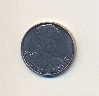 Лот: 2268721. Фото: 1. 2 руб 2012г. Багратион П.И. Из... Россия после 1991 года