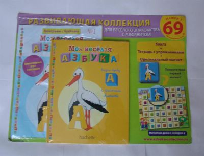 Лот: 3429231. Фото: 1. моя весёлая азбука. 3 номера одним... Другое (дети растут)