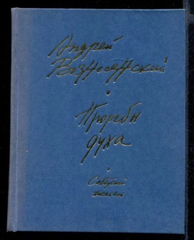 Лот: 23432111. Фото: 1. Прорабы духа. Художественная