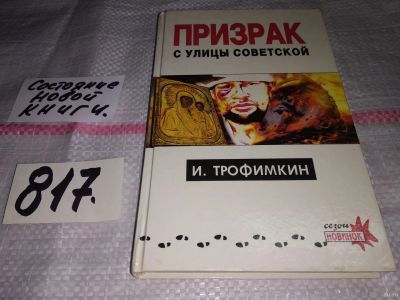 Лот: 13227193. Фото: 1. Призрак с улицы Советской, Трофимкин... Художественная