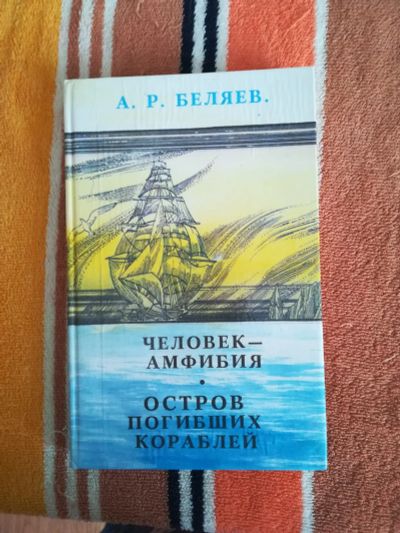 Лот: 18757644. Фото: 1. Книга СССР Беляев Александр... Книги