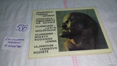 Лот: 10301497. Фото: 1. ок....Ульяновск - родина Ленина... Мемуары, биографии