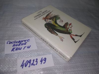 Лот: 25391531. Фото: 1. вб/oz(4092349)Урфин Джюс и его... Художественная для детей