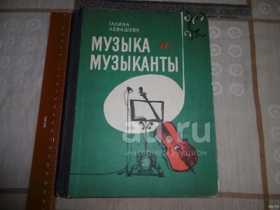 Лот: 25747001. Фото: 1. «Музыка и музыканты». Г. Левашова... Музыка