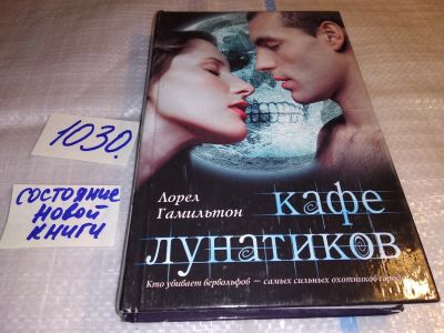 Лот: 15685708. Фото: 1. oz (17..034) Гамильтон Лорел... Художественная