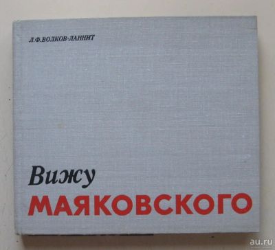 Лот: 9483475. Фото: 1. Вижу Маяковского. Леонид Волков-Ланнит. Книги