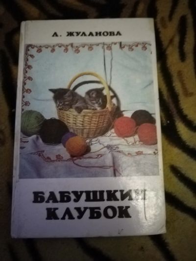 Лот: 24883303. Фото: 1. Книга Бабушкин клубок. Рукоделие, ремесла