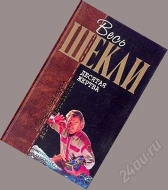 Лот: 2528563. Фото: 1. Десятая жертва (Роберт Шекли). Художественная