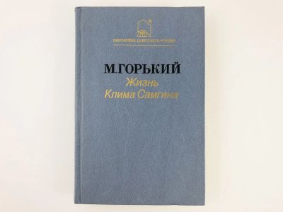 Лот: 23304067. Фото: 1. Жизнь Клима Самгина (Сорок лет... Художественная