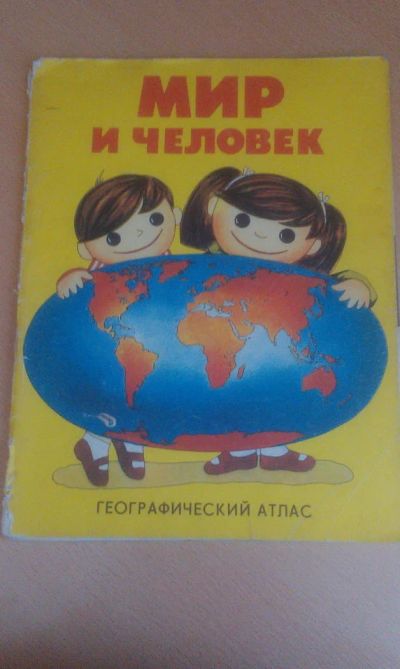 Лот: 4230126. Фото: 1. мир и человек 1989 детям раритет... Другое (наука и техника)