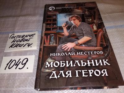 Лот: 16725102. Фото: 1. Нестеров Н. Мобильник для героя... Художественная