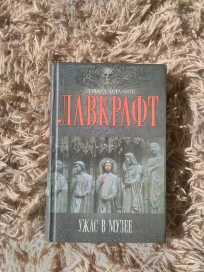 Лот: 9991369. Фото: 1. Книга Говард Лавкрафт: Ужас в... Художественная