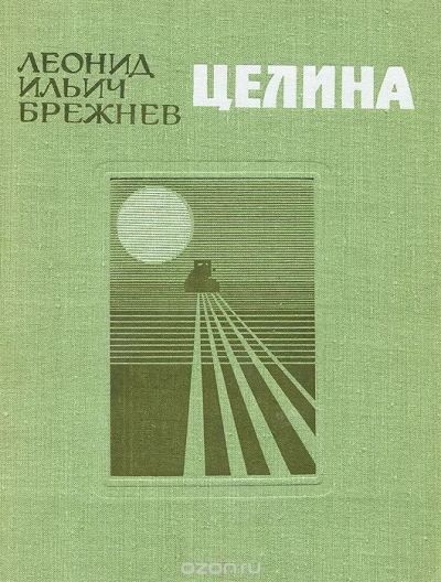 Лот: 12847826. Фото: 1. Леонид Ильич Брежнев. Целина. Книги