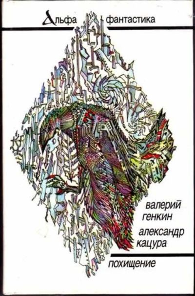 Лот: 12256820. Фото: 1. Похищение Серия: Альфа фантастика. Художественная