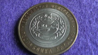Лот: 15029510. Фото: 1. 10 руб. Хакасия. Россия после 1991 года