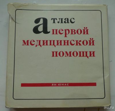 Лот: 9509245. Фото: 1. Атлас первой медицинской помощи... Традиционная медицина