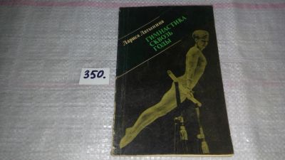 Лот: 9020514. Фото: 1. Гимнастика сквозь годы, Лариса... Спорт, самооборона, оружие
