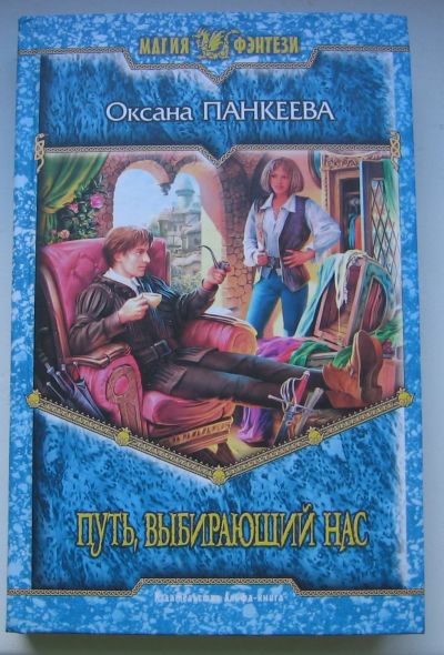 Лот: 17773725. Фото: 1. Панкеева Оксана. Путь, выбирающий... Книги