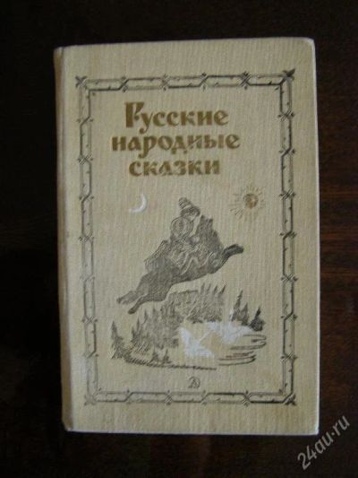 Лот: 65022. Фото: 1. Русские народные сказки. Художественная