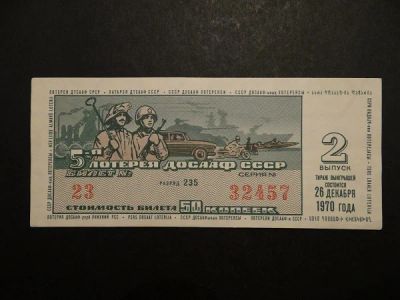 Лот: 8802665. Фото: 1. Лотерея досааф СССР 1970 год. Россия, СССР, страны СНГ