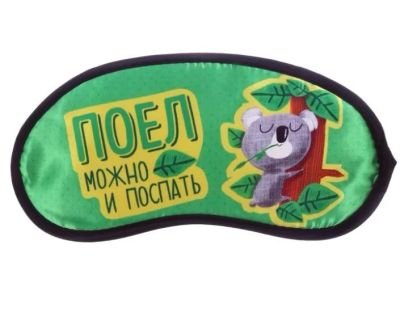 Лот: 12316266. Фото: 1. Маска для сна "Поел, можно поспать... Аксессуары