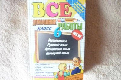 Лот: 2341794. Фото: 1. решебник для 6 класса. Другое (учёба (школа, вуз))