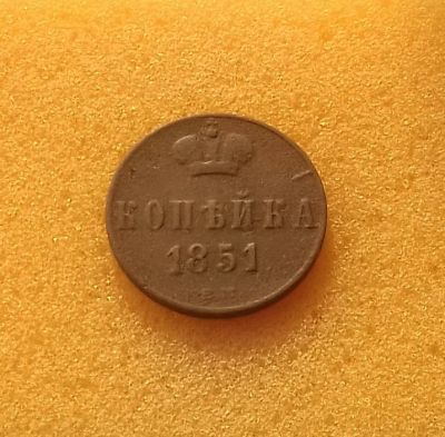 Лот: 12601106. Фото: 1. Копейка 1851 года (ЕМ) Состояние... Россия до 1917 года