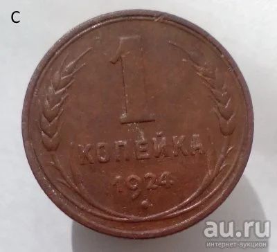 Лот: 13596188. Фото: 1. 1 копейка 1924 год. (2). Россия и СССР 1917-1991 года