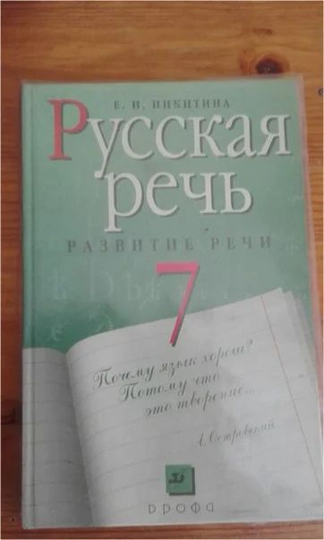 Лот: 7706491. Фото: 1. Русская речь (Развитие речи) 7... Для школы