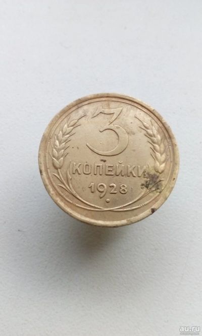 Лот: 18053032. Фото: 1. 3 три копейки 1928 год монета... Россия и СССР 1917-1991 года