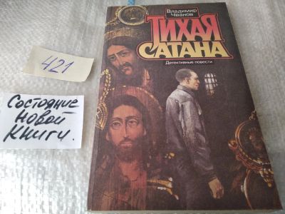 Лот: 17498186. Фото: 1. Чванов В.Ф. Тихая сатана. Детективные... Художественная