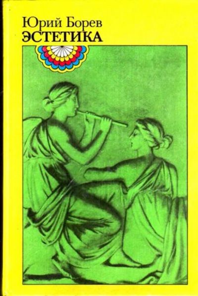 Лот: 23445942. Фото: 1. Эстетика. Искусствоведение, история искусств