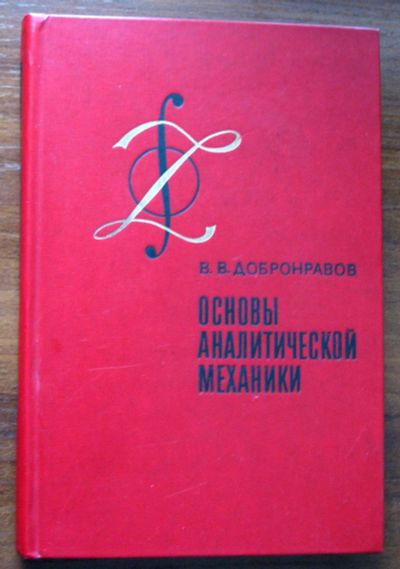 Лот: 18862979. Фото: 1. Основы аналитической механики... Для вузов