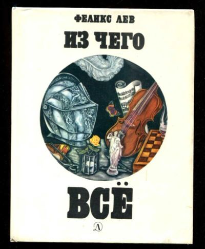 Лот: 23435879. Фото: 1. Из чего все | Рис. Р. Варшамова... Познавательная литература