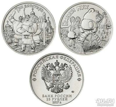 Лот: 11270274. Фото: 1. 25 рублей, три богатыря, Винни... Россия после 1991 года