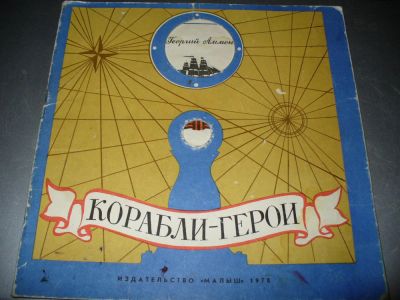 Лот: 8886917. Фото: 1. Советская детская интересная книга... Познавательная литература