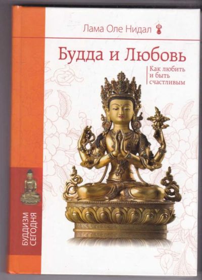 Лот: 23439245. Фото: 1. Будда и любовь: Как любить и быть... История