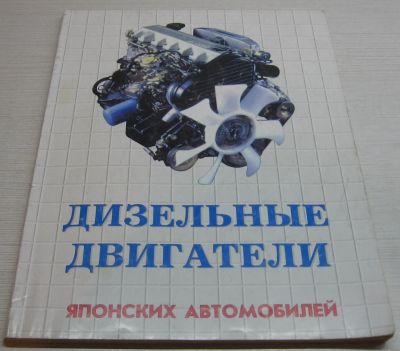 Лот: 17065052. Фото: 1. Пархоменко Н.А. Дизельные двигатели... Транспорт