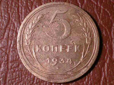 Лот: 8174108. Фото: 1. 5 копеек 1934 год Оригинал!! Состояние... Россия и СССР 1917-1991 года