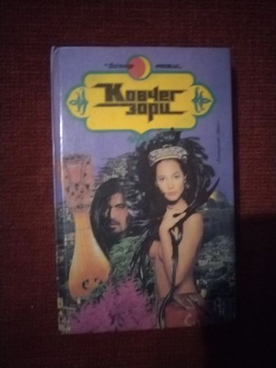 Лот: 25551368. Фото: 1. Книга Ковчег зари. Художественная