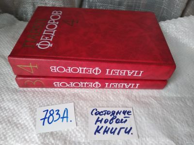 Лот: 18335405. Фото: 1. ок...Павел Федоров. Собрание сочинений... Художественная
