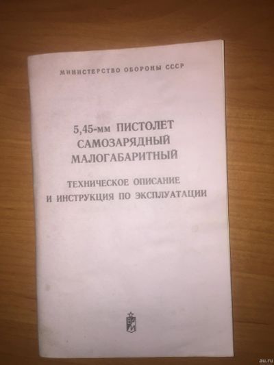 Лот: 6310966. Фото: 1. Пистолет самозарядный малогабаритный... Другое (учебники и методическая литература)