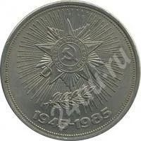 Лот: 679835. Фото: 1. 1 рубль 40 лет победы. Россия и СССР 1917-1991 года