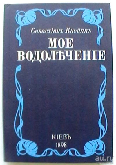 Лот: 17505771. Фото: 1. Севастiанъ Кнейппъ "Мое водолеченiе... Популярная и народная медицина